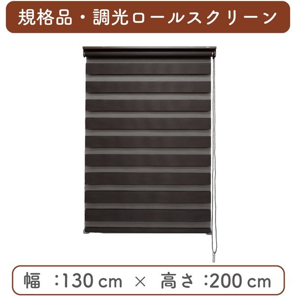 規格品】調光ロールスクリーン 幅130×高200cm（チョコレート） 4975559750118 1セット トーソー（直送品） アスクル