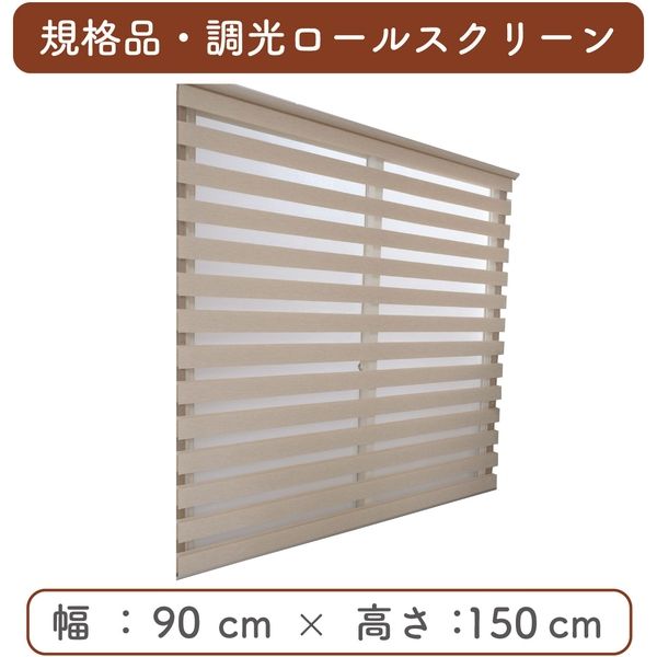 【規格品】調光ロールスクリーン 幅90×高150cm（アイボリー） 4975559778372 1セット トーソー（直送品）