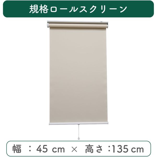 【規格品】遮光ロールスクリーン 幅45×高135cm（アイボリー） 4975559789699 1セット トーソー（直送品）