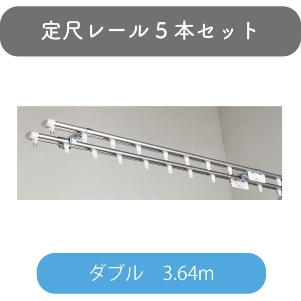 定尺】C型カーテンレール「3.64m ダブル・ステンレス
