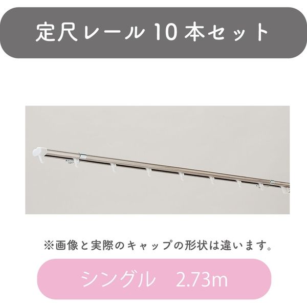 【定尺】C型カーテンレール「2.73m シングル・ステンレス」 4975559354507 10セット トーソー（直送品）