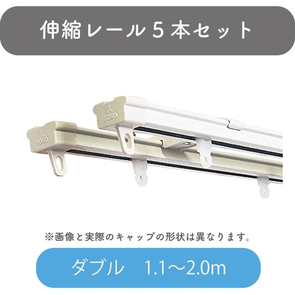 登場! カーテンレール ダブル1.1〜2.0m伸長式ホワイト5セット【エコノ 