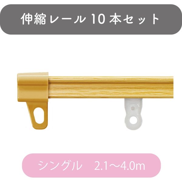 伸縮】機能性カーテンレール「2.1~4.0m シングル・木目L 伸縮】機能性カーテンレール「2.1~4.0m シングル・木目L