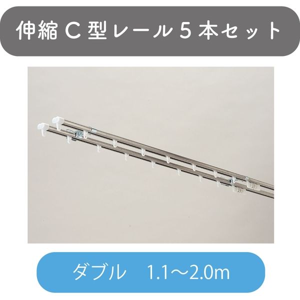 伸縮】C型カーテンレール「1.1～2.0m ダブル・ステンレス