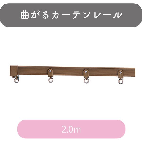 曲がるカーテンレール「2.00m・アンバーブラウン」 4975559348650 1セット トーソー（直送品）