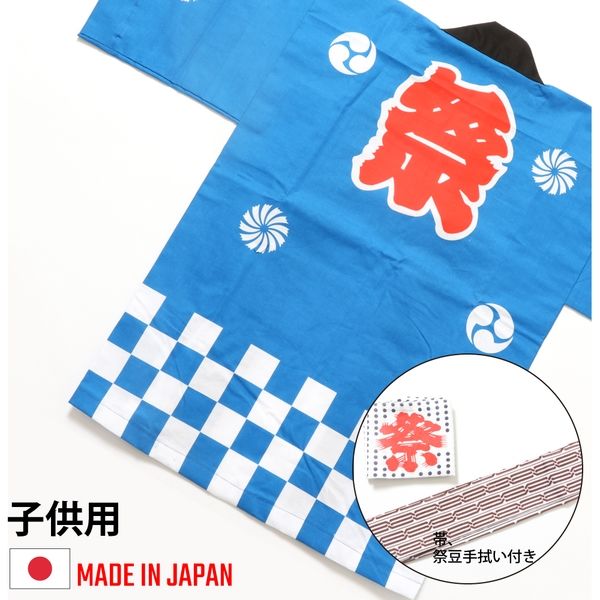 イベント・祭り用品】服部 お祭はっぴ（法被） 市松柄 子供用 130 