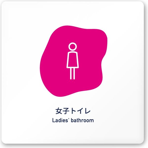 フジタ アパレル向けPetal A-IM2-0104 女子トイレ 平付型アクリル（直送品）