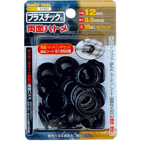 イチネンアクセス プラスチック製 両面ハトメ12mm ブラック 15組入 51557 1セット（直送品）