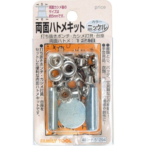 イチネンアクセス 両面ハトメキット 5mm ニッケル12組 51294 1セット（直送品）