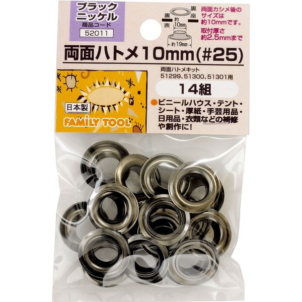 イチネンアクセス 両面ハトメ 10mm（#25） 真鍮製ブラックニッケル14組 52011 1セット（直送品） アスクル