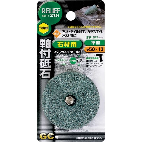 イチネンアクセス 六角軸 軸付砥石 石材用（GC）平型 50×13mm 27824（直送品）