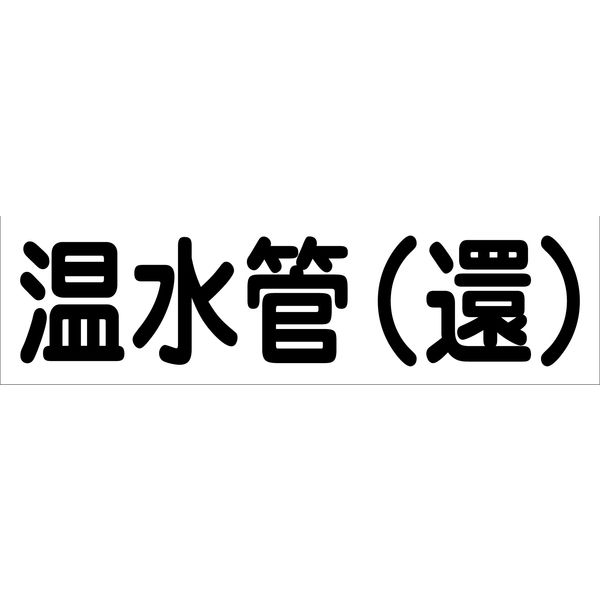 グリーンクロス 配管識別ステッカー HAI-02Y 6300002896（直送品）