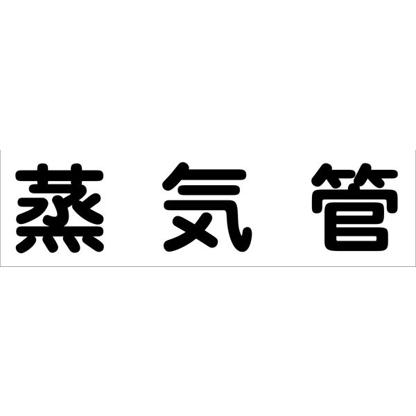 グリーンクロス 配管識別ステッカー HAI-15Y 6300002909（直送品）