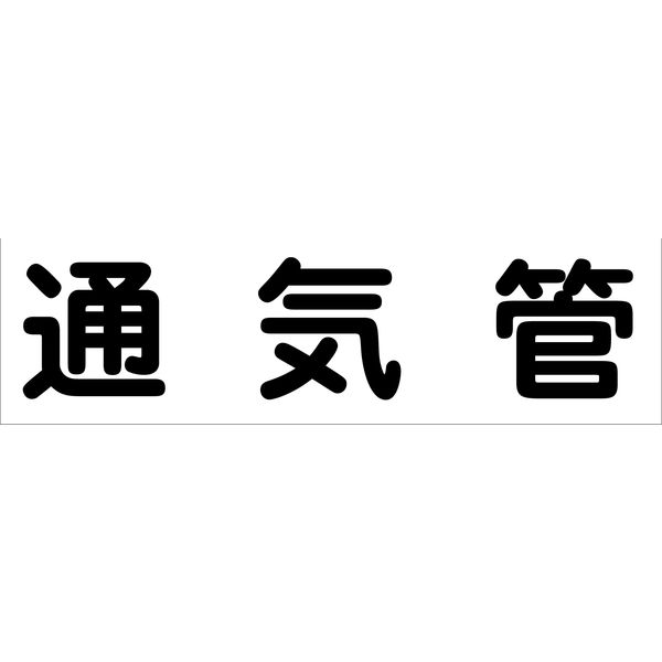 グリーンクロス 配管識別ステッカー HAI-18Y 6300002912（直送品）