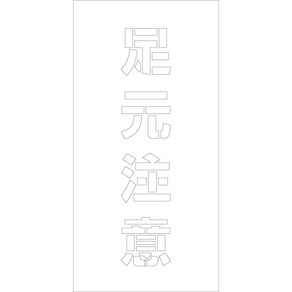 グリーンクロス 吹付けプレート 足元注意 文字高H100mm縦型 6300003431（直送品）