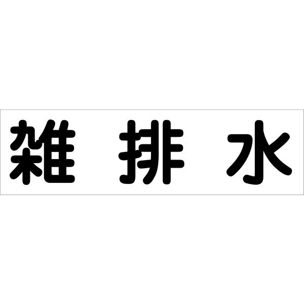 グリーンクロス 配管識別ステッカー HAI-30Y 6300002924（直送品）