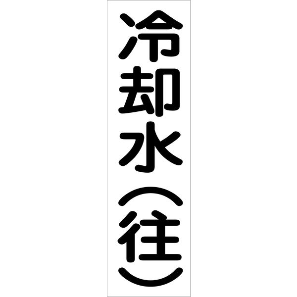 グリーンクロス 配管識別ステッカー HAI-08T 6300002944（直送品）