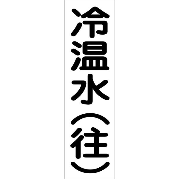 グリーンクロス 配管識別ステッカー HAI-10T 6300002946（直送品）