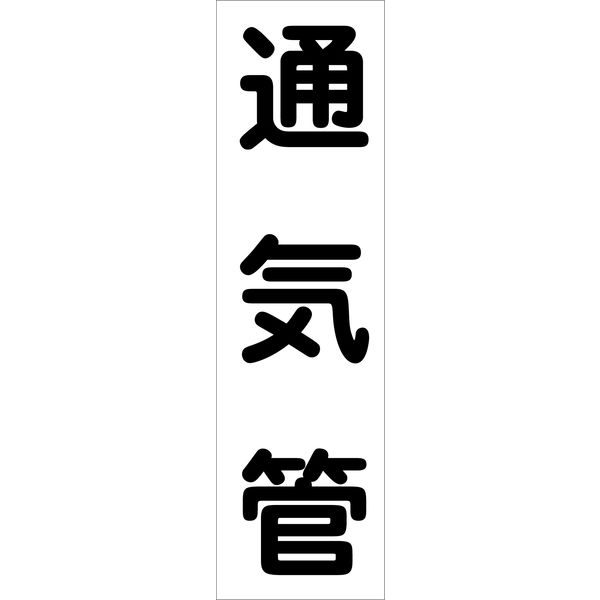 グリーンクロス 配管識別ステッカー HAI-18T 6300002954（直送品）