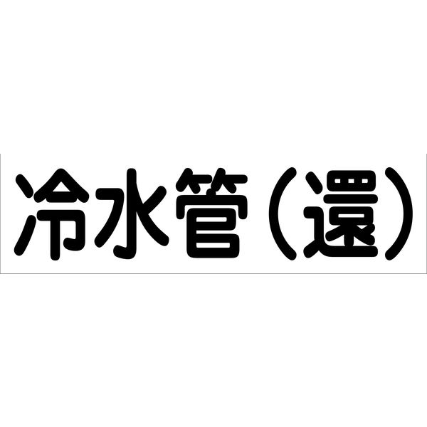 グリーンクロス 配管識別ステッカー HAI-04Y 6300002898（直送品）