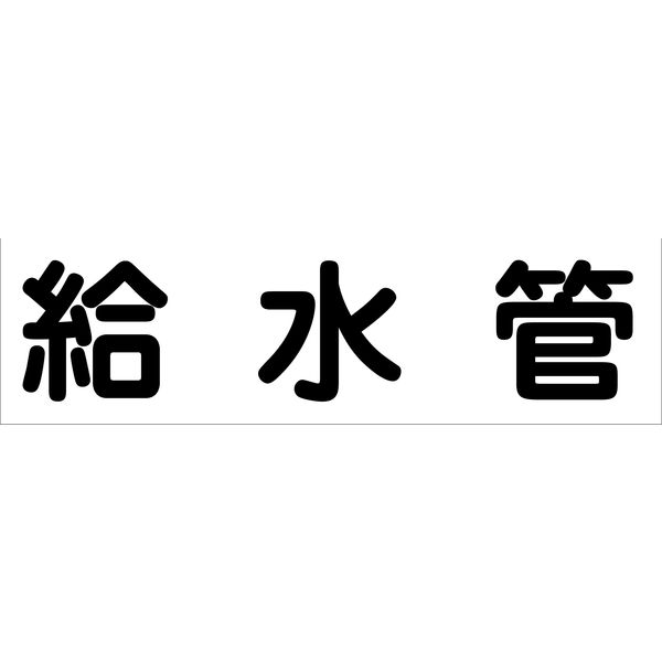 グリーンクロス 配管識別ステッカー HAI-05Y 6300002899（直送品）