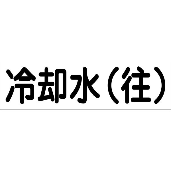 グリーンクロス 配管識別ステッカー HAI-08Y 6300002902（直送品）