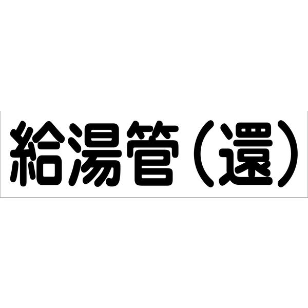 グリーンクロス 配管識別ステッカー HAI-07Y 6300002901（直送品）