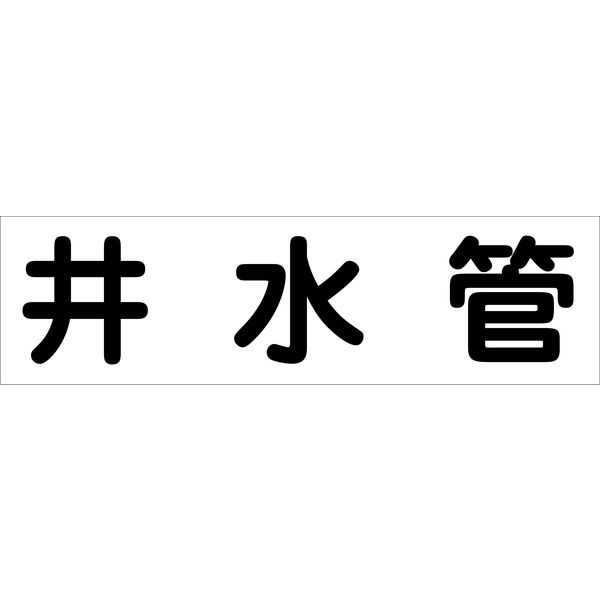 グリーンクロス 配管識別ステッカー HAI-24Y 6300002918（直送品）