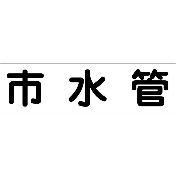 グリーンクロス 配管識別ステッカー HAI-23Y 6300002917（直送品）