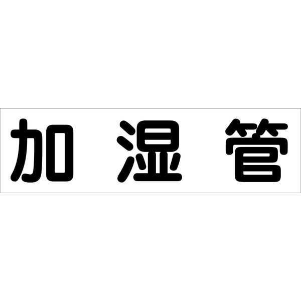 グリーンクロス 配管識別ステッカー HAI-21Y 6300002915（直送品）