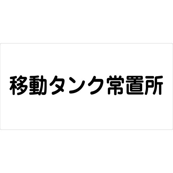 グリーンクロス 危険物標識ヨコ KW-M34 6300001717（直送品）