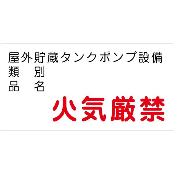 グリーンクロス 危険物標識ヨコ KW-M37 6300001720（直送品）