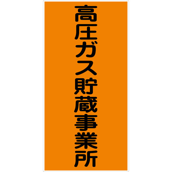 グリーンクロス 危険物標識タテ KH-E8 6300001553（直送品）