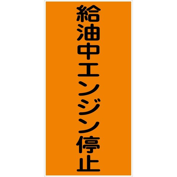 グリーンクロス 危険物標識タテ KH-S10 6300001739（直送品）