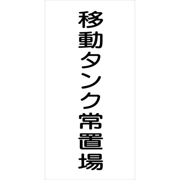 グリーンクロス 危険物標識タテ KH-S34 6300001763（直送品）