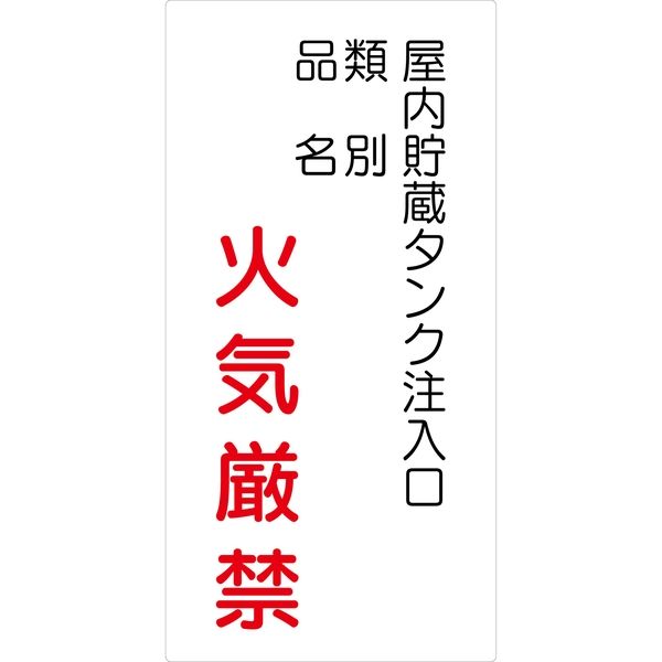 グリーンクロス 危険物標識タテ KH-S41 6300001770（直送品）