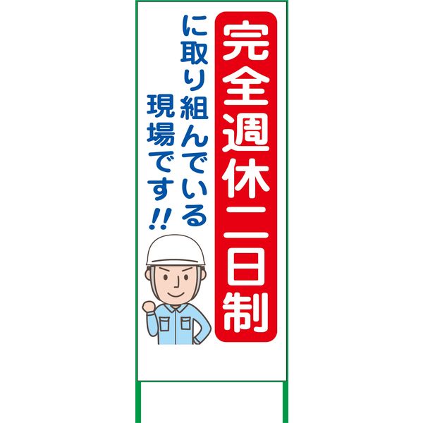 グリーンクロス 週休2日制モデル工事看板 SKF55-01 550x1400 無反射 6300003460（直送品）