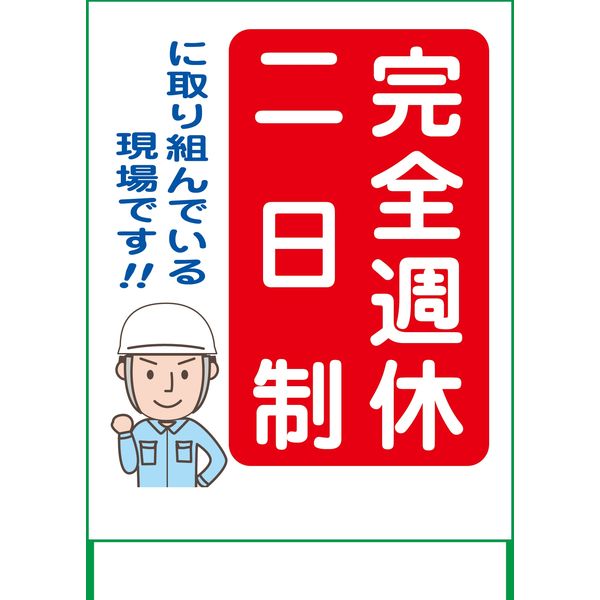 グリーンクロス 週休2日制モデル工事看板 SKF11-01 1100x1400 無反射 6300003461（直送品）