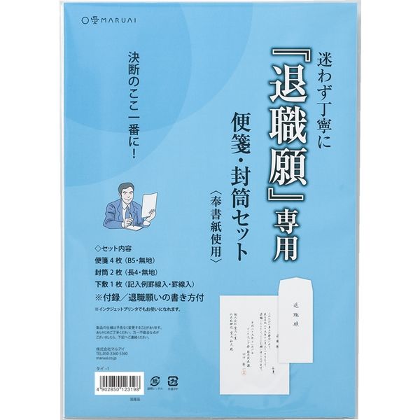 退職願専用 便箋・封筒セット 10セット タイ-1