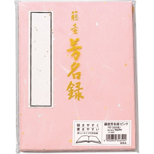 マルアイ 藤壺 芳名録 NO.45 ピンク メ-45P 5冊（直送品）