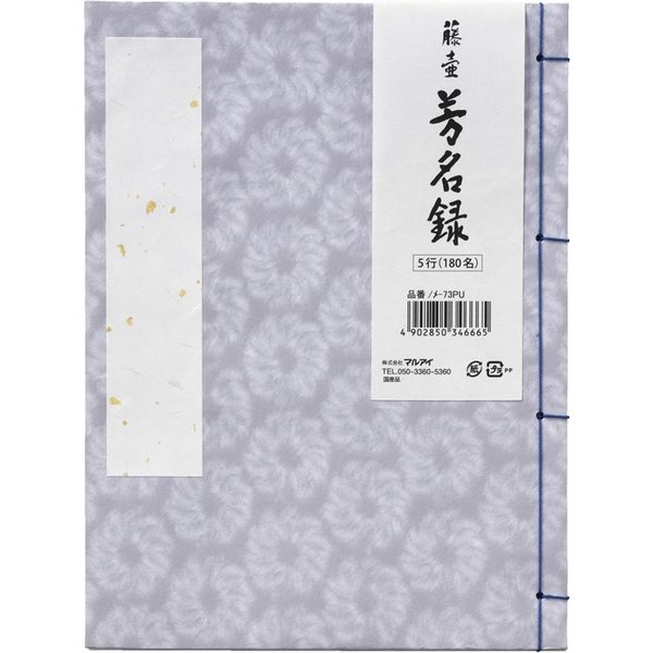 マルアイ 藤壺 芳名録No.73PU メ-73PU 5冊（直送品）