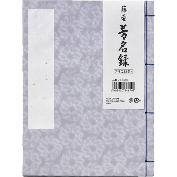 マルアイ 藤壺 芳名録No.75PU メ-75PU 5冊（直送品） - アスクル