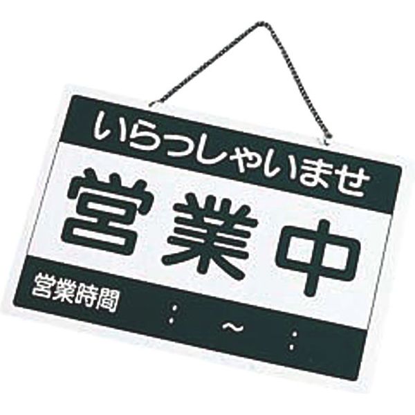 えいむ 営業中札 営業中/準備中 310004 1個 - アスクル