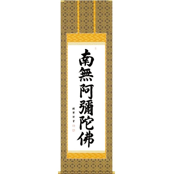 楽天市場】掛軸 南無阿弥陀仏 肉筆 小林太玄書（仏事用掛け軸六