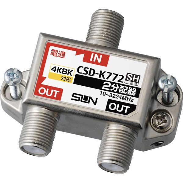 サン電子 2分配器（1端子電通型） CSD-K772（直送品）