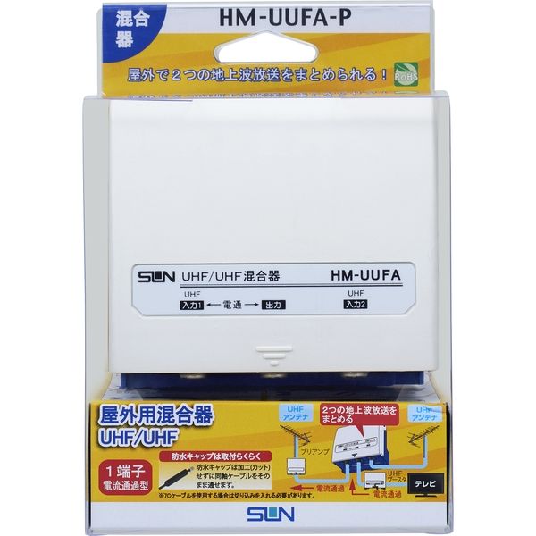 サン電子 屋外用U/U混合器 HM-UUFA-P（直送品）
