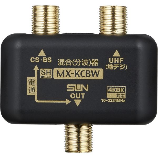 サン電子 CS・BS/UHF混合器 MX-KCBW-P（直送品）
