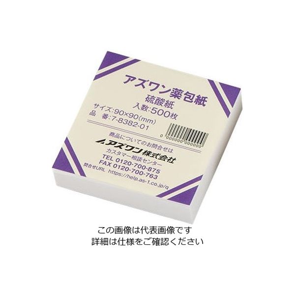アズワン アズワン薬包紙(シュリンクパック) 硫酸紙 小 500枚入 7-8382-01 1包(500枚)（直送品）