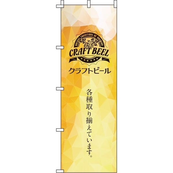 イタミアート クラフトビール 黄色 のぼり旗 0050137IN（直送品） - アスクル