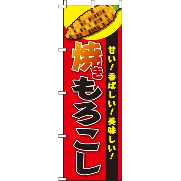 イタミアート 焼きもろこし 赤 のぼり旗 0070059IN（直送品）